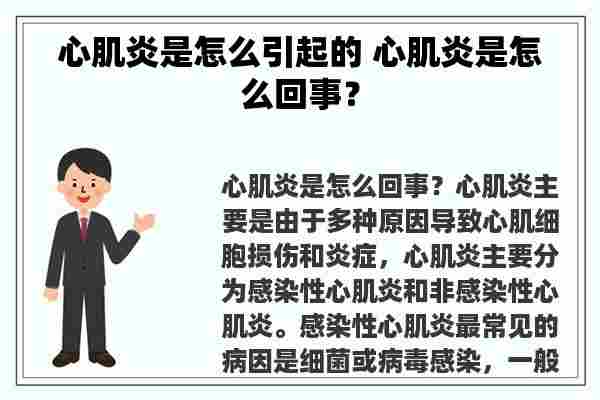 心肌炎是怎么引起的 心肌炎是怎么回事？